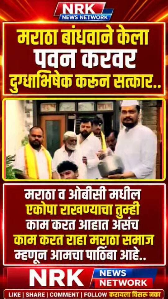 मराठा बांधवाने केला पवन करवर यांचा दुग्धभिषेक ओबीसी मराठा समाज एकोपा कायम ठेवला..
#pavankarwar #manojjarangepatil #viralpost #laxmanhake #OBC #OBCMorcha