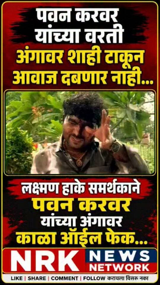 पवन करवर यांच्यावर लक्ष्मण हाके समर्थकाने केला काळा ऑईल फेक माझा आवाज तुम्हाला थांबवता येणार नाही...