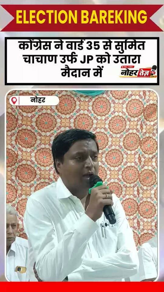 वार्ड नंबर 35 से सुमित चाचाण को उम्मीदवार बनने के बाद बोले विधायक अमित चाचाण