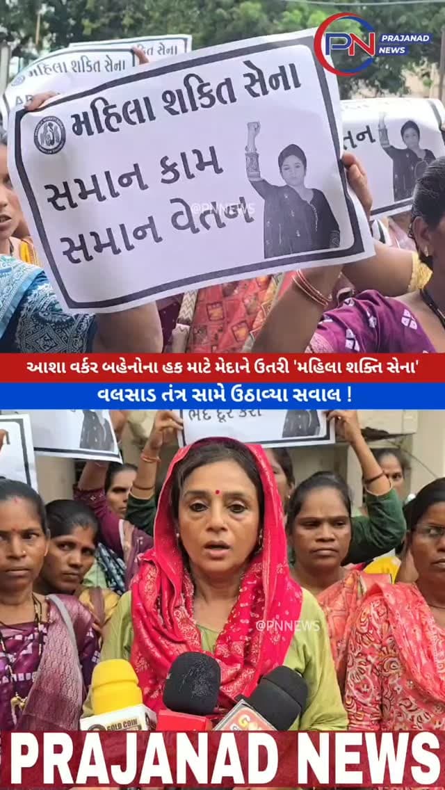 વલસાડ: આશા વર્કરોના બાકી વેતન મુદ્દે 'મહિલા શક્તિ સેના'ની DDO અને CDHO ને ઉગ્ર રજૂઆત.
#viral #trending #viralreels #trendingnow #pnnewsvalsad