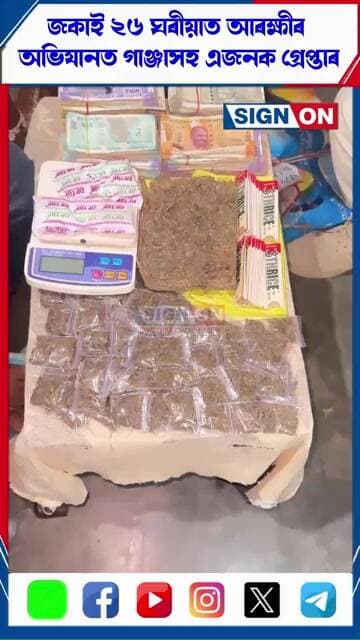 জকাই ২৬ ঘৰীয়াত আৰক্ষীৰ অভিযানত গাঞ্জাসহ এজনক গ্ৰেপ্তাৰ #newsassam #signon