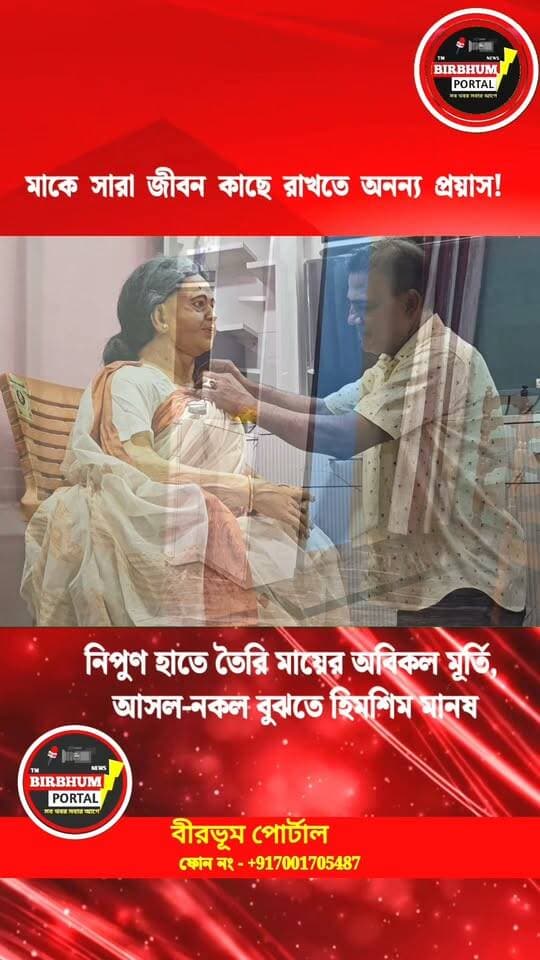 মা-কে সারা জীবন কাছে রাখতে অনন্য প্রয়াস! নিপুণ হাতে তৈরি মায়ের অবিকল মূর্তি, আসল-নকল বুঝতে হিমশিম মানুষের!