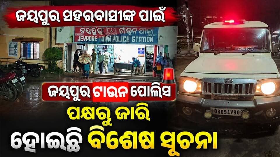 ଜୟପୁର ସହରବାସୀଙ୍କ ପାଇଁ ଜୟପୁର ଟାଉନ୍ ପୋଲିସ ପକ୍ଷରୁ ଜାରି ହୋଇଛି ବିଶେଷ ସୂଚନା
#Jeypore #jeyporenews #jeyporeupdatenews #jeyporesocialmedia #koraputupdate #koraput #Rayagada #Malakangiri #Nabarangpur #viralpost2024 #viralfacebookpage #public #highlightseveryonefollowers2025 #highlights #dmkoraput #CMOdisha #facebookfollowersfollowers #jeyporetownpolice #police