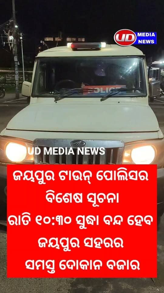 #ଜୟପୁର_ଟାଉନ୍_ପୋଲିସର_ବିଶେଷ_ସୂଚନା#
ରାତି ୧୦:୩୦ ସୁଦ୍ଧା ବନ୍ଦ ହେବ ଜୟପୁର ସହରର ସମସ୍ତ ଦୋକାନ ବଜାର
#Jeypore #jeyporenews #jeyporeupdatenews #jeyporesocialmedia #koraputupdate #koraput #Rayagada #Malakangiri #Nabarangpur #viralpost2024 #viralfacebookpage #public #highlightseveryonefollowers2025 #highlights #dmkoraput #CMOdisha #facebookfollowersfollowers #jeyporetownpolice #police