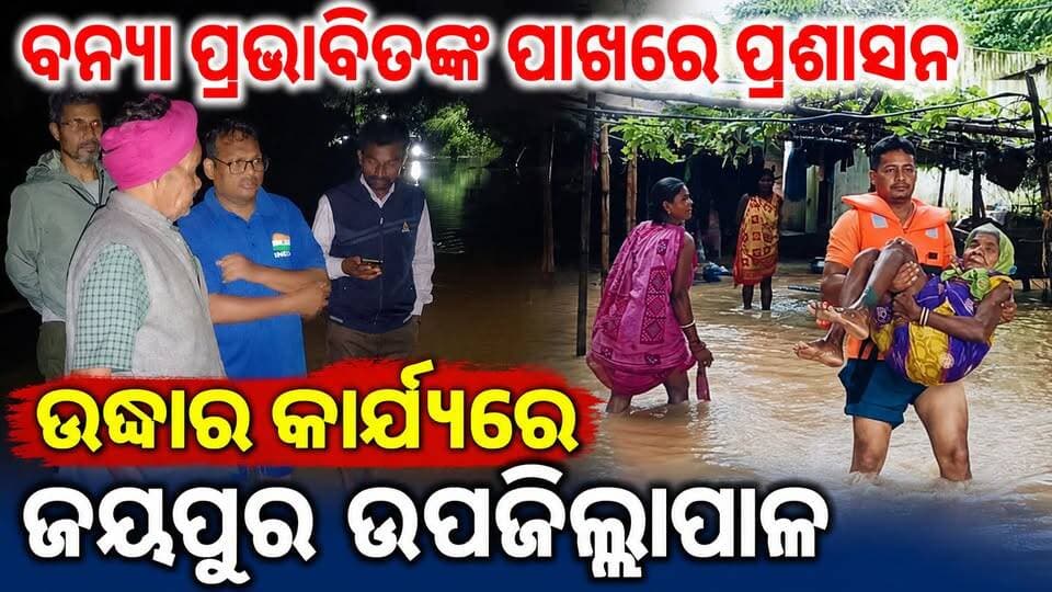 ବନ୍ୟା ପ୍ରଭାବିତଙ୍କ ପାଖରେ ପ୍ରଶାସନ, ଉଦ୍ଧାର କାର୍ଯ୍ୟରେ ଜୟପୁର ଉପଜିଲ୍ଲାପାଳ
#Jeypore #jeyporenews #jeyporeupdatenews #jeyporesocialmedia #koraputupdate #koraput #Rayagada #Malakangiri #Nabarangpur #viralpost2024 #viralfacebookpage #public #highlightseveryonefollowers2025 #highlights #dmkoraput #CMOdisha #facebookfollowersfollowers