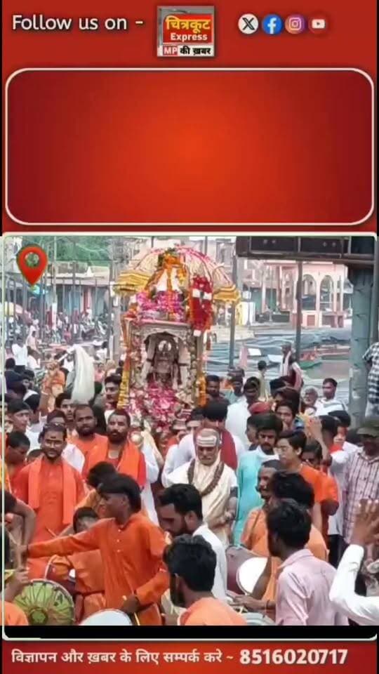 चित्रकूट के राजा मत्तगजेंद्रनाथ स्वामी की गांजे बाजे के साथ निकाली गई पालकी यात्रा।
#चित्रकूट #chitrakootdham #chitrakootexpress #kamtanath