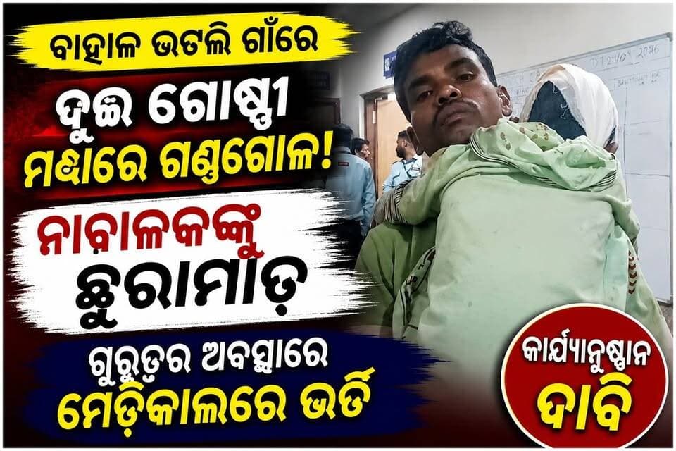 ବାହାଲ ଭଟଲି ଗ୍ରାମରେ ଦୁଇ ଗୋଷ୍ଠୀ ମଧ୍ୟରେ ଗଣ୍ଡଗୋଳ ଛୁରାମାଡ଼ରେ ନାବାଳକ ଗୁରୁତର