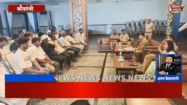 बारावफात पर शांति और सौहार्द का संदेश, एसडीएम प्रेरणा गौतम ने लोगों से किया सीधा संवाद
हर्रायपुर, कौशाम्बी। संदीपन घाट थाना क्षेत्र के मूरतगंज पुलिस चौकी अंतर्गत मेलाबाग स्थित गेस्ट हाउस में सोमवार को बारावफात त्योहार को लेकर पीस कमेटी की बैठक आयोजित हुई। बैठक में उपजिलाधिकारी चायल प्रेरणा गौतम और क्षेत्राधिकारी चायल शिवांक सिंह ने स्थानीय लोगों से संवाद कर शांतिपूर्ण और सौहार्दपूर्ण माहौल में त्योहार मनाने की अपील की।
एसडीएम प्रेरणा गौतम ने कहा कि त्योहार आपसी भाईचारे और सौहार्द का संदेश देते हैं। उन्होंने लोगों से कानून-व्यवस्था बनाए रखने तथा किसी भी तरह की अफवाह पर ध्यान न देने की अपील की। उन्होंने कहा कि त्योहार के दौरान किसी भी प्रकार की समस्या सामने आए तो तत्काल पुलिस-प्रशासन को सूचना दें, ताकि समय रहते उसका समाधान कराया जा सके।
जनता से सीधे संवाद और समस्या के तत्काल समाधान पर जोर
बैठक में एसडीएम ने स्थानीय लोगों की सम�