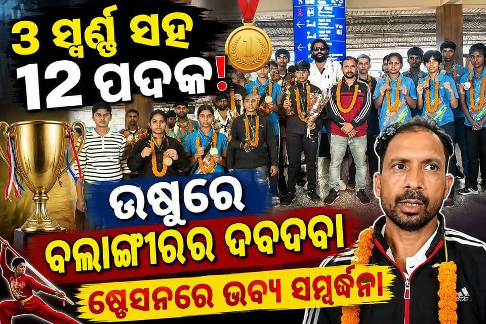 ୧୨ ପଦକ ଜିତି ଫେରିଲେ ଉଷୁ ଖେଳାଳି, ବଲାଙ୍ଗୀର ରେଲୱେ ଷ୍ଟେସନରେ ଭବ୍ୟ ସମ୍ବର୍ଦ୍ଧନା