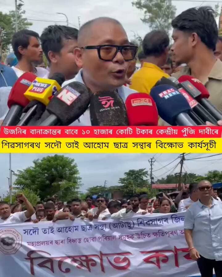 শিৱসাগৰত সদৌ তাই আহোম ছাত্ৰ সন্থাৰ উদ্যোগত বৃহৎ প্ৰতিবাদী কাৰ্যসূচী
#highlightseveryone
#everyonefollowers
#followerseveryone
#atasu