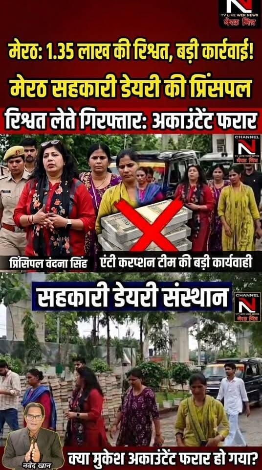 Meerut Big News: 1.35 लाख की रिश्वत लेते रंगे हाथ धरी गईं संस्थान की प्रिंसिपल!
परतापुर स्थित सहकारी डेयरी प्रशिक्षण एवं शोध संस्थान में एंटी करप्शन टीम का बड़ा छापा! कैंटीन संचालक अमित सिवाच से बिल पास कराने के नाम पर 1.35 लाख रुपये रिश्वत ले रहीं प्रिंसिपल वंदना सिंह को रंगे हाथ गिरफ्तार किया गया।
इस कार्रवाई के बाद से संस्थान परिसर में हड़कंप मचा हुआ है। मामले में आगे की कानूनी कार्रवाई जारी है।
ताजा और सटीक खबरों के लिए हमारे पेज Meerut Mitra को Like और Follow करें।
#MeerutMitra #MeerutNews #AntiCorruptionTrap #UPNews #