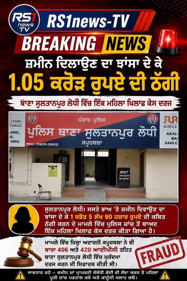 ਜ਼ਮੀਨ ਦਿਲਾਉਣ ਦਾ ਝਾਂਸਾ ਦੇ ਕੇ 1.05 ਕਰੋੜ ਰੁਪਏ ਦੀ ਠੱਗੀ ਸੁਲਤਾਨਪੁਰ ਲੋਧੀ ਥਾਣੇ ਵਿੱਚ ਮਾਲਮਾ ਦਰਜ...#RS1news_TV #SultanpurLodhi #BreakingNews #punjab #NewsUpdate #PunjabPolice #viralreels
