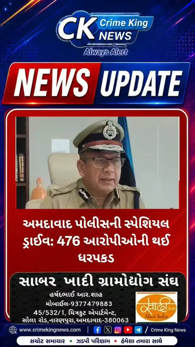 અમદાવાદ પોલીસની સ્પેશિયલ ડ્રાઈવ: 476 આરોપીઓની થઈ ધરપકડ
#ahemdabad #crime