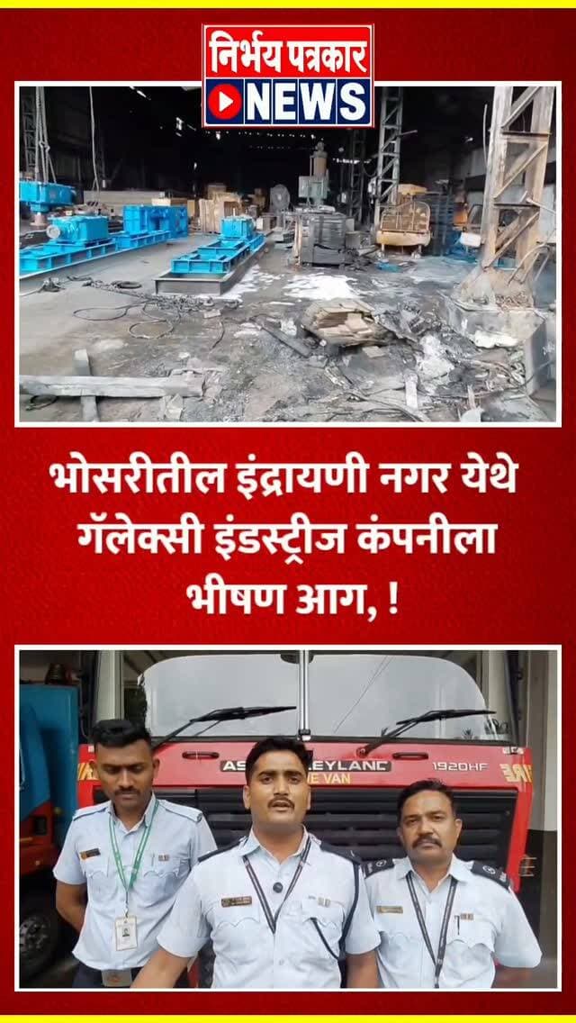 भोसरीतील इंद्रायणी नगर येथे गॅलेक्सी इंडस्ट्रीज कंपनीला भीषण आग, !
Video Credit By- Reporter Yunus Khatib
भोसरी : इंद्रायणीनगर येथील गॅलेक्सी इंडस्ट्रीज या पेंट कंपनीला सोमवारी (२४ ऑगस्ट) भीषण आग लागली. आगीची माहिती मिळताच अग्निशामक दलाच्या जवानांनी घटनास्थळी धाव घेत आग विझविण्याचे काम सुरू केले.
घटनेची माहिती देताना अग्निशामक अधिकारी शहाजी कोपणार यांनी सांगितले की, आगीवर नियंत्रण मिळविण्यासाठी अग्निशामक दलाच्या पथकांकडून युद्धपातळीवर प्रयत्न करण्यात आले. पेंट व ज्वलनशील पदार्थांमुळे आग मोठ्या प्रमाणात भडकली असल्याचे प्राथमिक माहितीवरून समोर आले आहे.
आगीचे नेमके कारण तसेच झालेल्या नुकसानीची माहिती अद्याप स्पष्ट झालेली नाही. या घटनेत कोणतीही जीवितहानी झाली आहे का, याबाबत अधिकृत माहितीची प्रतीक्षा आहे.
#indrayaninagar #galaxyindustries #pimprichinchwad #bhosarimidc #fire