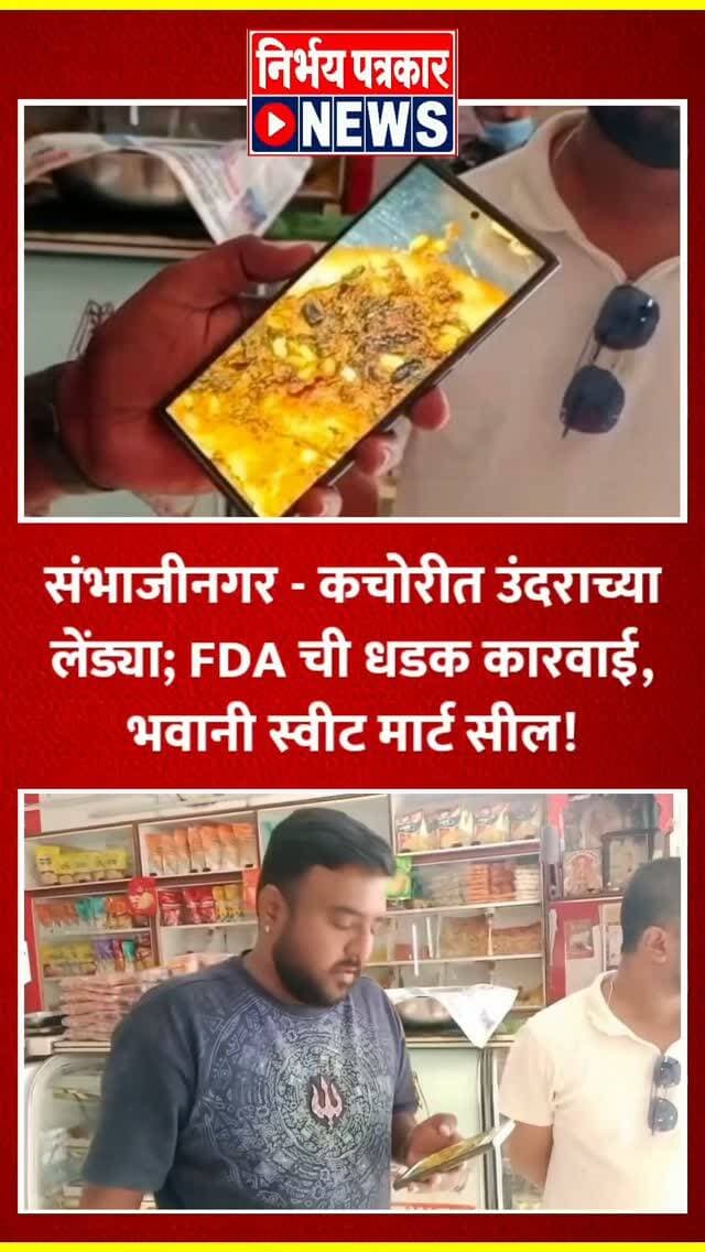संभाजीनगर - कचोरीत उंदराच्या लेंड्या; FDA ची धडक कारवाई, भवानी स्वीट मार्ट सील !
‘भवानी स्वीट्स’ वर अन्न व औषध प्रशासनाने (FDA) मोठी कारवाई करत दुकान सील केले आहे. एका ग्राहकाने घेतलेल्या कचोरीत उंदराच्या लेंड्या (विष्ठा) आढळल्याने खळबळ उडाली होती. लहान मुलांनी ही कचोरी खाल्ल्यानंतर पालकांनी तात्काळ प्रशासनाकडे तक्रार केली.
तक्रारीवरून एफडीएच्या अधिकाऱ्यांनी दुकानावर अचानक धाड टाकली. तपासणीत दुकानात कमालीची अस्वच्छता आढळली आणि हे दुकान कोणत्याही वैध परवान्याशिवाय (FSSAI License) सुरू असल्याचे उघड झाले. नागरिकांच्या आरोग्याशी खेळ केल्याप्रकरणी प्रशासनाने दुकान पुढील आदेशापर्यंत तातडीने सील केले आहे. "नियम न पाळणाऱ्या विक्रेत्यांवर अशीच कडक कारवाई केली जाईल," असा इशारा एफडीएने दिला आहे.
#bhavanisweets #foodsafety #chhatrapatisambhajinagar #cleanfood #publichealth