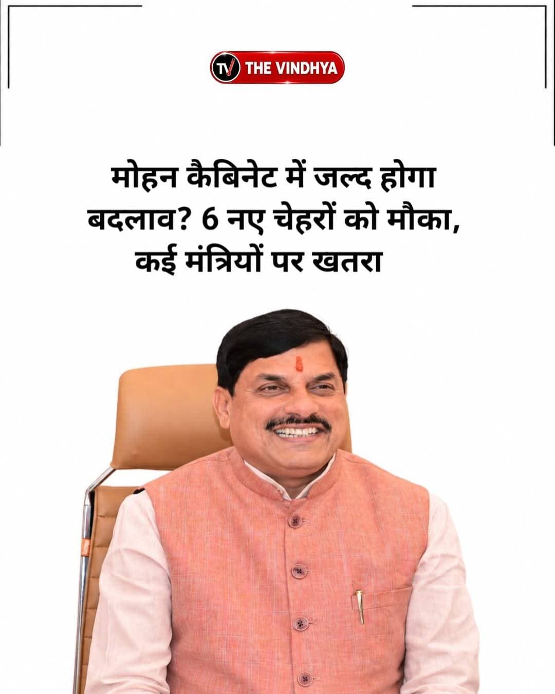 मोहन मंत्रिमंडल विस्तार की अटकलें तेज, कई मंत्रियों की छुट्टी और नए चेहरों की एंट्री संभव
भोपाल। मध्य प्रदेश में मोहन यादव मंत्रिमंडल के विस्तार की अटकलें एक बार फिर तेज हो गई हैं। मुख्यमंत्री डॉ. मोहन यादव पिछले दो दिनों से दिल्ली दौरे पर हैं और इस दौरान संगठन के वरिष्ठ नेताओं से उनकी मुलाकात को कैबिनेट विस्तार से जोड़कर देखा जा रहा है। सूत्रों के मुताबिक मंत्रियों की परफॉर्मेंस रिपोर्ट के आधार पर बड़ा फेरबदल हो सकता है।
बताया जा रहा है कि कुछ समय पहले मंत्रियों के जिलों के दौरे, विभागीय योजनाओं की प्रगति, संगठन के साथ समन्वय और प्रभार वाले जिलों में सक्रियता का फीडबैक लिया गया था। मुख्यमंत्री मोहन यादव और भाजपा प्रदेश अध्यक्ष हेमंत खंडेलवाल ने मंत्रियों से वन-टू-वन चर्चा भी की थी।
मौजूदा मंत्रिमंडल में मुख्यमंत्री समेत 31 सदस्य हैं, जबकि अधिकतम 35 मंत्री हो सकते हैं। चर्चा है कि कुछ मौजूदा मंत्रियों को हटाकर नए विधायकों को मौका दिया जा सकता है। विजय शाह, धर्मेंद्र लोधी, लखन पटेल और प्रतिमा बागरी को लेकर भी फैसले की अटकलें हैं।
वहीं गोपाल भार्गव, भूपेंद्र सिंह, शैलेंद्र जैन, प्रदीप लारिया, अर्चना चिटनीस, मालिनी गौड़ और बृजेंद्र सिंह यादव के नाम संभावित नए चेहरों में चर्चा में हैं।
<nis:link nis:type=tag nis:id=madhyapradesh nis:value=MadhyaPradesh nis:enabled=true nis:link/> <nis:link nis:type=tag nis:id=mohanyadav nis:value=MohanYadav nis:enabled=true nis:link/> <nis:link nis:type=tag nis:id=cabinetexpansion nis:value=CabinetExpansion nis:enabled=true nis:link/> <nis:link nis:type=tag nis:id=bjp nis:value=BJP nis:enabled=true nis:link/> <nis:link nis:type=tag nis:id=mppolitics nis:value=MPPolitics nis:enabled=true nis:link/>