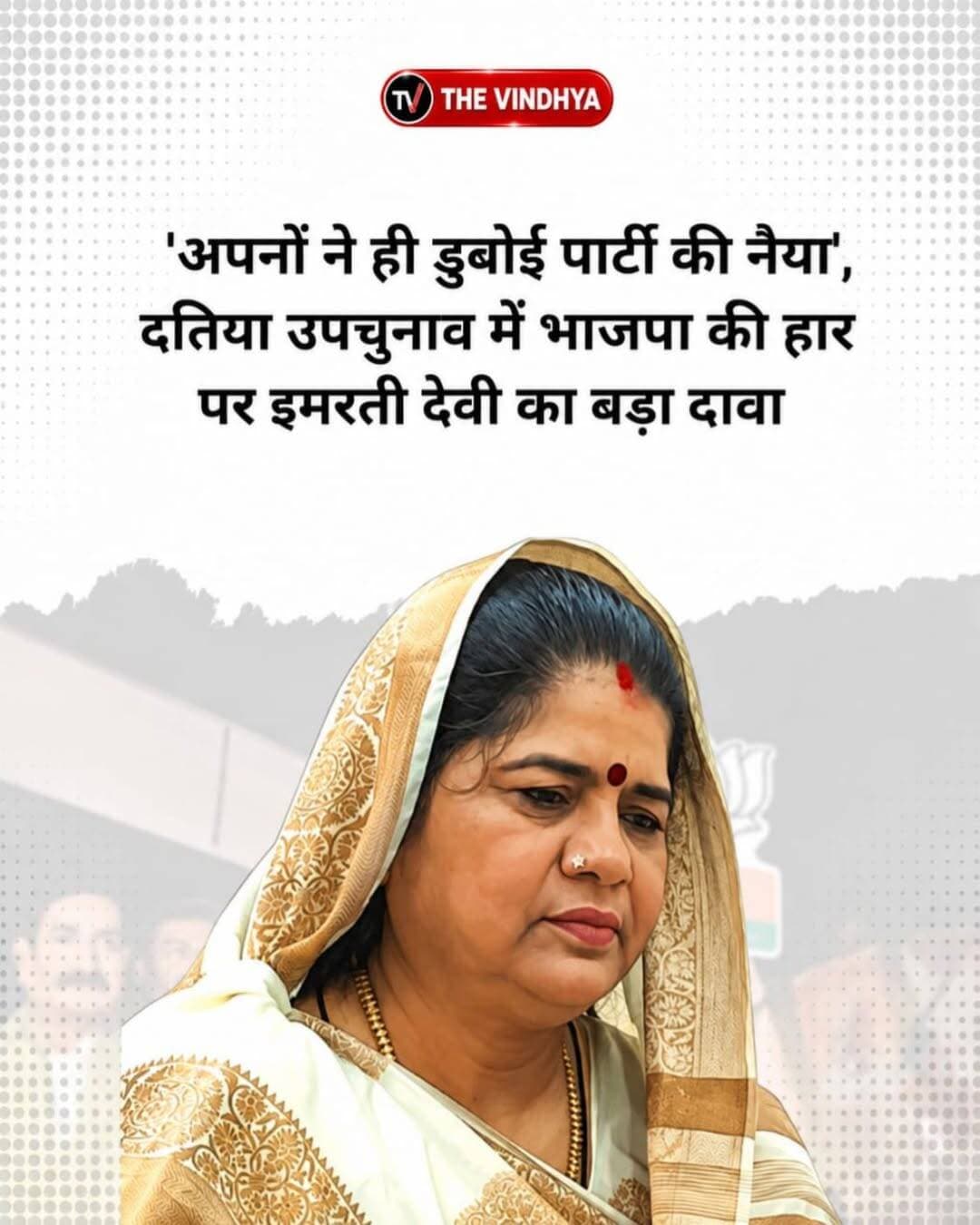 दतिया उपचुनाव में BJP की हार पर इमरती देवी का बड़ा दावा, बोलीं- ‘अपनों ने ही कर दिया भितरघात’
मध्य प्रदेश के चर्चित दतिया विधानसभा उपचुनाव में भाजपा की हार के बाद पार्टी के भीतर असंतोष के स्वर उठने लगे हैं। पूर्व मंत्री इमरती देवी ने चुनाव परिणाम के बाद हार के लिए कथित भितरघात को जिम्मेदार ठहराया है। उन्होंने कहा कि भाजपा चुनाव में मजबूत स्थिति में थी और जीत की पूरी उम्मीद थी, लेकिन पार्टी के ही कुछ लोगों की अंदरूनी गतिविधियों से नुकसान हुआ।
इमरती देवी ने कहा कि मुख्यमंत्री डॉ. मोहन यादव, प्रदेश भाजपा अध्यक्ष हेमंत खंडेलवाल और केंद्रीय मंत्री ज्योतिरादित्य सिंधिया समेत वरिष्ठ नेताओं ने चुनाव में पूरी ताकत लगाई थी। इसके बावजूद कुछ लोगों ने अंदरखाने पार्टी के खिलाफ काम किया। उन्होंने कहा कि ऐसे लोगों से भाजपा को सावधान रहने की जरूरत है।
दतिया उपचुनाव में कांग्रेस प्रत्याशी घनश्याम सिंह ने भाजपा उम्मीदवार आशुतोष तिवारी को हराकर सीट पर कब्जा किया। चुनाव से पहले भाजपा ने पूर्व गृह मंत्री डॉ. नरोत्तम मिश्रा का टिकट काटकर आशुतोष तिवारी को मैदान में उतारा था। अब इमरती देवी के भितरघात वाले बयान के बाद भाजपा के अंदर संगठन और अनुशासन को लेकर राजनीतिक चर्चा तेज हो गई है।
<nis:link nis:type=tag nis:id=datiabyelection nis:value=DatiaByElection nis:enabled=true nis:link/> <nis:link nis:type=tag nis:id=bjp nis:value=BJP nis:enabled=true nis:link/> <nis:link nis:type=tag nis:id=imartidevi nis:value=ImartiDevi nis:enabled=true nis:link/> <nis:link nis:type=tag nis:id=madhyapradeshpolitics nis:value=MadhyaPradeshPolitics nis:enabled=true nis:link/> <nis:link nis:type=tag nis:id=congress nis:value=Congress nis:enabled=true nis:link/>