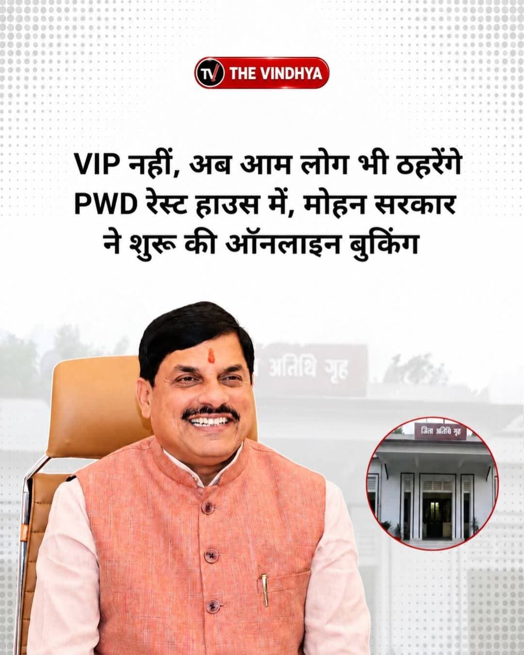 मध्यप्रदेश के 267 PWD रेस्ट हाउस अब आमजन के लिए खुले, ऑनलाइन बुक कर सकेंगे कमरा-हॉल
मध्यप्रदेश में अब आमजन भी लोक निर्माण विभाग (PWD) के रेस्ट हाउस और गेस्ट हाउस में ऑनलाइन कमरा या हॉल बुक कर ठहर सकेंगे। विभाग ने प्रदेश के 267 रेस्ट हाउस में इसी माह से ऑनलाइन बुकिंग की सुविधा शुरू कर दी है। अब तक इन रेस्ट हाउस में मुख्य रूप से अफसरों और जनप्रतिनिधियों को ही ठहरने की सुविधा मिलती थी।
दिल्ली, भोपाल या देश के किसी भी हिस्से में बैठा व्यक्ति उपलब्धता के आधार पर मध्यप्रदेश के किसी भी जिले के रेस्ट हाउस में कमरा या हॉल बुक कर सकता है। इसके लिए विभाग द्वारा निर्धारित नई दरों के अनुसार भुगतान करना होगा।
विभाग ने आमजन के लिए रेस्ट हाउस उपलब्ध कराने का फैसला वर्ष 2023 में लिया था, लेकिन अब जाकर इसे लागू किया गया है। ऑनलाइन बुकिंग की सुविधा MP PWD की वेबसाइट पर उपलब्ध लिंक के माध्यम से दी जा रही है।
हालांकि, भोजन की सुविधा हर रेस्ट हाउस में उपलब्ध नहीं है। जहां खानसामा मौजूद है, वहां उनसे संपर्क कर भोजन की व्यवस्था की जा सकती है और इसके लिए प्रति व्यक्ति अलग से भुगतान करना होगा। कुछ स्थानों पर फिलहाल भोजन की सुविधा नहीं है।
ऑनलाइन बुकिंग शुरू करने से पहले विभाग ने करीब 12 साल बाद रेस्ट हाउस के किराए में भी संशोधन किया है। 27 जुलाई 2026 को नई दरें निर्धारित कर तत्काल प्रभाव से लागू कर दी गई हैं।
<nis:link nis:type=tag nis:id=mpnews nis:value=MPNews nis:enabled=true nis:link/> <nis:link nis:type=tag nis:id=pwd nis:value=PWD nis:enabled=true nis:link/> <nis:link nis:type=tag nis:id=madhyapradesh nis:value=MadhyaPradesh nis:enabled=true nis:link/> <nis:link nis:type=tag nis:id=onlinebooking nis:value=OnlineBooking nis:enabled=true nis:link/> <nis:link nis:type=tag nis:id=resthouse nis:value=RestHouse nis:enabled=true nis:link/>