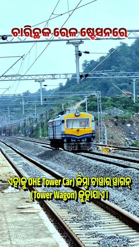 ଏହି ବଗିକୁ ଏହା କୁହାଯାଏ, ଏହାର କାମ ହେଲା....#OHETowerCar #TowerWagon #IndianRailway #TrainLineUpdate #OdishaTour #CharichhakRailwayStation #RailwayCar #TrainBagi
