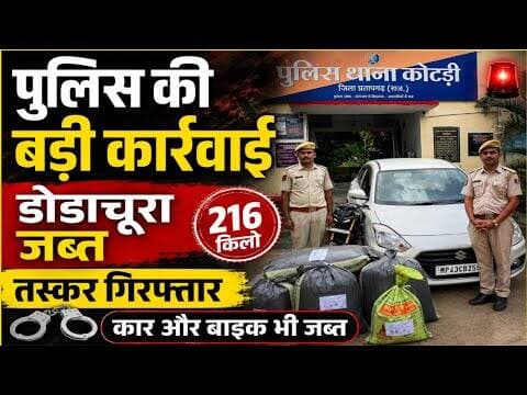 पुलिस की बड़ी कार्रवाई | डोडाचूरा जब्त, तस्कर गिरफ्तार #kotdi_thana_police #dodachura_japt #ndpsact