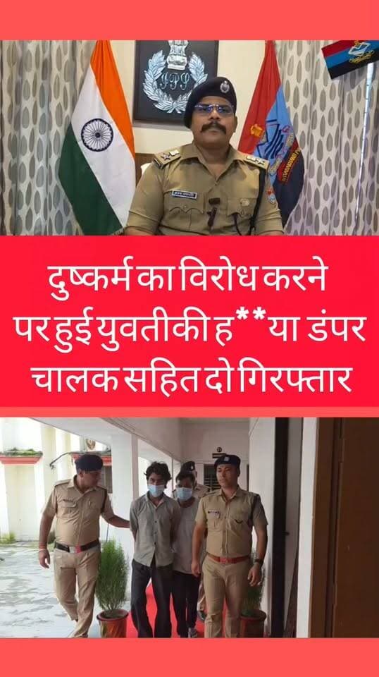 Kashipur:- दुष्कर्म का विरोध करने पर हुई युवती की ह******खबर का लिंक कमेंट बॉक्स में