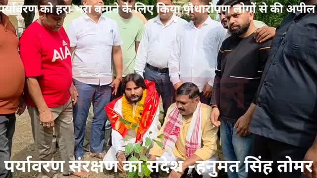 अम्बाह/दिमनी। पर्यावरण संरक्षण और क्षेत्र को हरा-भरा बनाने के उद्देश्य से दिमनी में भाजपा कार्यकर्ताओं ने हनुमंत सिंह तोमर थोगापुरा के नेतृत्व में वृहद वृक्षारोपण किया। इस दौरान छायादार और फलदार पौधे रोपकर उनके संरक्षण का संकल्प लिया गया।
कार्यक्रम में मानव अधिकार सामाजिक न्याय आयोग के राष्ट्रीय अध्यक्ष रविंद्र सिंह तोमर सहित भाजपा कार्यकर्ता और क्षेत्रीय नागरिक मौजूद रहे। वक्ताओं ने कहा कि पर्यावरण संतुलन के लिए प्रत्येक व्यक्ति को पौधे लगाकर उनकी देखभाल की जिम्मेदारी भी निभानी चाहिए।