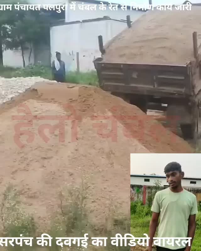 ग्राम पंचायतों में अवैध चंबल के रेत से हो रहे हैं धड़ल्ले से निर्माण कार्य, वीडियो वायरल।
मुरैना: ग्राम पंचायत पलपुरा के सरपंच अमर सिंह कुशवाह पर कथित रूप से अवैध रेत खनन कराने के आरोप लगे हैं। शिकायतकर्ता ने सिविल लाइन थाना क्षेत्र में अवैध खनन होने का आरोप लगाते हुए प्रशासन और खनिज विभाग से जांच कर नियमानुसार कार्रवाई की मांग की है। हालांकि, आरोपों की स्वतंत्र पुष्टि नहीं हुई है और जांच के बाद ही स्थिति स्पष्ट हो सकेगी।