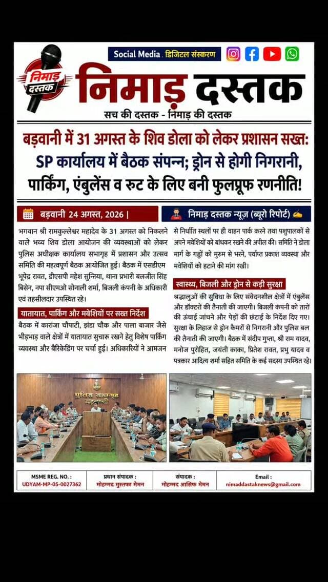 भगवान श्री रामकुल्लेश्वर महादेव के 31 अगस्त को निकलने वाले भव्य शिव डोला आयोजन को लेकर पुलिस अधीक्षक कार्यालय बड़वानी में प्रशासन और समिति की महत्वपूर्ण बैठक आयोजित हुई। एसडीएम भूपेंद्र रावत, डीएसपी महेश सुन्निया, थाना प्रभारी बलजीत सिंह बिसेन व नपा सीएमओ सोनाली शर्मा की मौजूदगी में यातायात, पार्किंग, ड्रोन से कड़ी सुरक्षा, बिजली व स्वास्थ्य व्यवस्थाओं पर विस्तृत रणनीति बनी। प्रशासन ने डोला मार्ग के गड्ढों की मरम्मत कराने और निर्बाध व्यवस्था बनाए रखने का भरोसा दिया। ऐसी ही अंचल की खबरों के लिए फॉलो करें 'निमाड़ दस्तक न्यूज़'। . .
#NimadDastakNews #BarwaniNews #RamkulleshwarMahadev #BarwaniShivDola #NimadNews