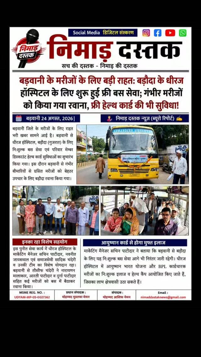 बड़वानी से धीरज हॉस्पिटल बड़ौदा (गुजरात) के लिए निःशुल्क बस सेवा एवं डिस्काउंट हेल्थ कार्ड सुविधाओं का शुभारंभ किया गया। धीरज हॉस्पिटल के मार्केटिंग मैनेजर सचिन पाटीदार, नवनीत जायसवाल, समाजसेवी सादिक चंदेरी व तौसीफ चंदेरी की मौजूदगी में गंभीर मरीजों को बस द्वारा इलाज के लिए बड़ौदा रवाना किया गया। धीरज हॉस्पिटल में आयुष्मान भारत योजना व BPL कार्डधारकों का मुफ्त इलाज किया जाएगा। यह सेवा आगे भी जारी रहेगी। ऐसी ही अंचल की खबरों के लिए फॉलो करें 'निमाड़ दस्तक न्यूज़'। . .
#NimadDastakNews #BarwaniNews #DheerajHospital #HealthCare #NimadNews