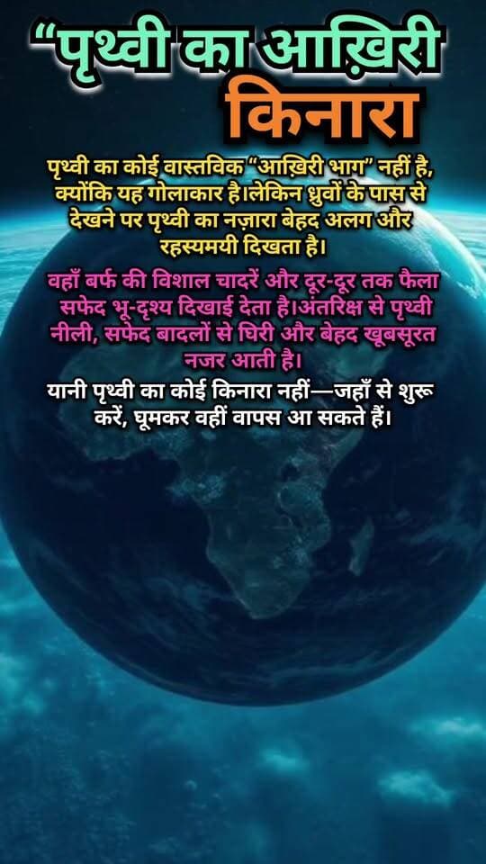 पृथ्वी का कोई आखिरी किनारा नहीं! 🌍😱 अंतरिक्ष से दिखता है अद्भुत नज़ारा
डिस्क्रिप्शन
क्या आपने कभी सोचा है कि पृथ्वी का आखिरी किनारा कहाँ है? 🌍
पृथ्वी गोलाकार है, इसलिए इसका कोई वास्तविक “आखिरी किनारा” नहीं होता। अंतरिक्ष से देखने पर इसकी विशालता और खूबसूरती और भी रहस्यमयी लगती है। 🚀✨
ऐसे ही रहस्यमयी और हैरान कर देने वाले फैक्ट्स के लिए जुड़े रहें! 🔥
हैशटैग
#पृथ्वी #Earth #Space #Universe