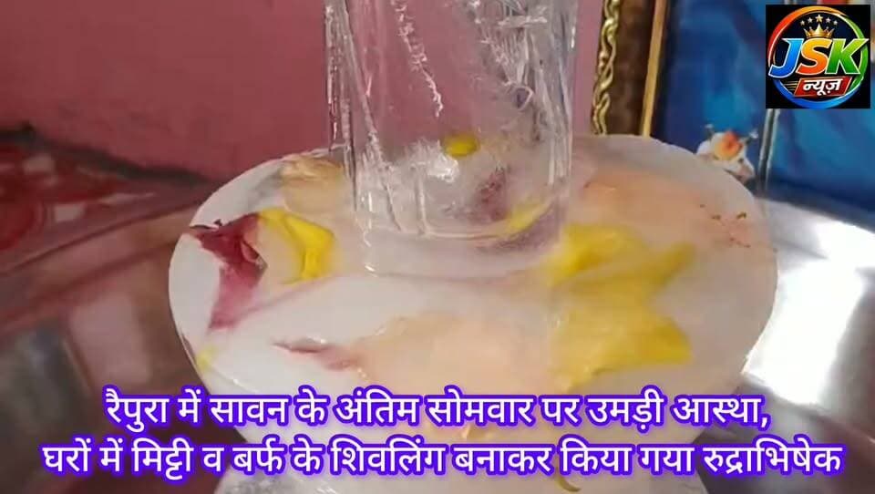 रैपुरा में सावन के अंतिम सोमवार पर उमड़ी आस्था, घरों में मिट्टी व बर्फ के शिवलिंग बनाकर किया गया रुद्राभिषेक