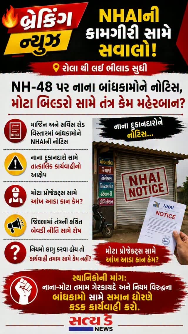 બ્રેકિંગ ન્યુઝ
રોલા થી લઈ ભીલાડ સુધી
NH-48 પર નાના બાંધકામોને નોટિસ, મોટા બિલ્ડરો સામે તંત્ર કેમ મહેરબાન?