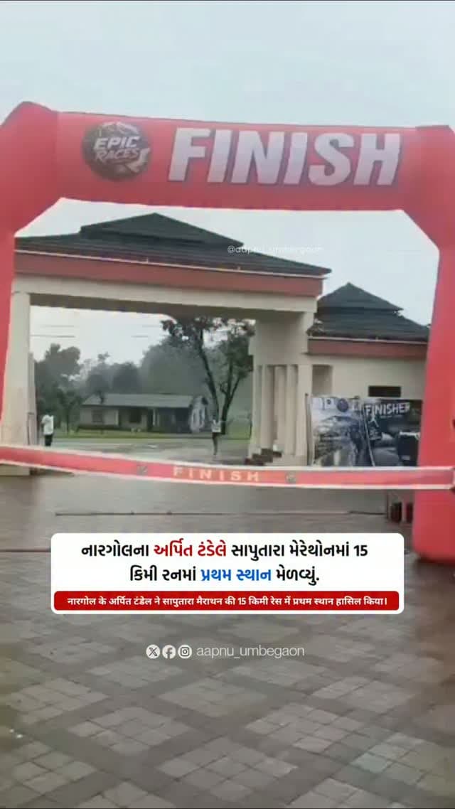 નારગોલના અર્પિત ટંડેલે સાપુતારા મેરેથોનમાં 15 કિમી રનમાં પ્રથમ સ્થાન મેળવ્યું.
Follow:- @aapnu_umbergaon
#nargol #umbergaon