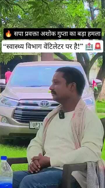 🔥 सपा प्रवक्ता अशोक गुप्ता का बड़ा हमला — “स्वास्थ्य विभाग वेंटिलेटर पर है!” 🏥🚨