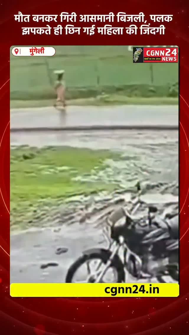 मुंगेली जिले के ग्राम पंडारभट्ठा में आकाशीय बिजली गिरने से 46 वर्षीय महिला गीता बाई की मौत हो गई। खेत से काम कर घर लौटते समय वह बिजली की चपेट में आ गईं। घटना का कथित वीडियो भी सामने आया है, जो सोशल मीडिया पर वायरल हो रहा है। पुलिस ने मर्ग कायम कर मामले की जांच शुरू कर दी है।