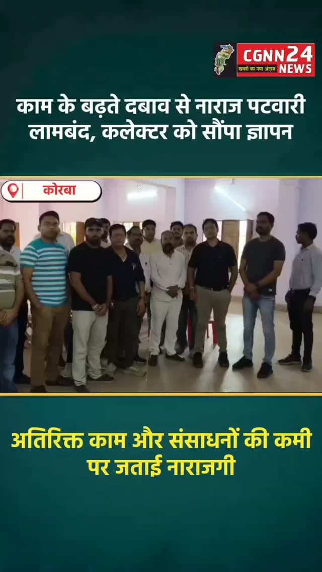 कोरबा जिले में काम के बढ़ते दबाव और संसाधनों की कमी को लेकर पटवारी संघ लामबंद हो गया है। जिला स्तरीय बैठक में जिलेभर के पटवारियों ने अपनी समस्याओं पर नाराजगी जताई। पटवारियों का आरोप है कि डिजिटल गिरदावरी, एग्रीस्टैक और नक्शा बटांकन जैसे अतिरिक्त काम बिना पर्याप्त संसाधन और समय के कराए जा रहे हैं। बारिश के बीच फील्ड में काम करने के साथ समय से पहले टारगेट पूरा करने का दबाव बनाया जा रहा है। संघ ने अतिरिक्त काम का दबाव कम करने और संबंधित विभागों को उनके काम सौंपने की मांग को लेकर कलेक्टर को ज्ञापन सौंपा है।
