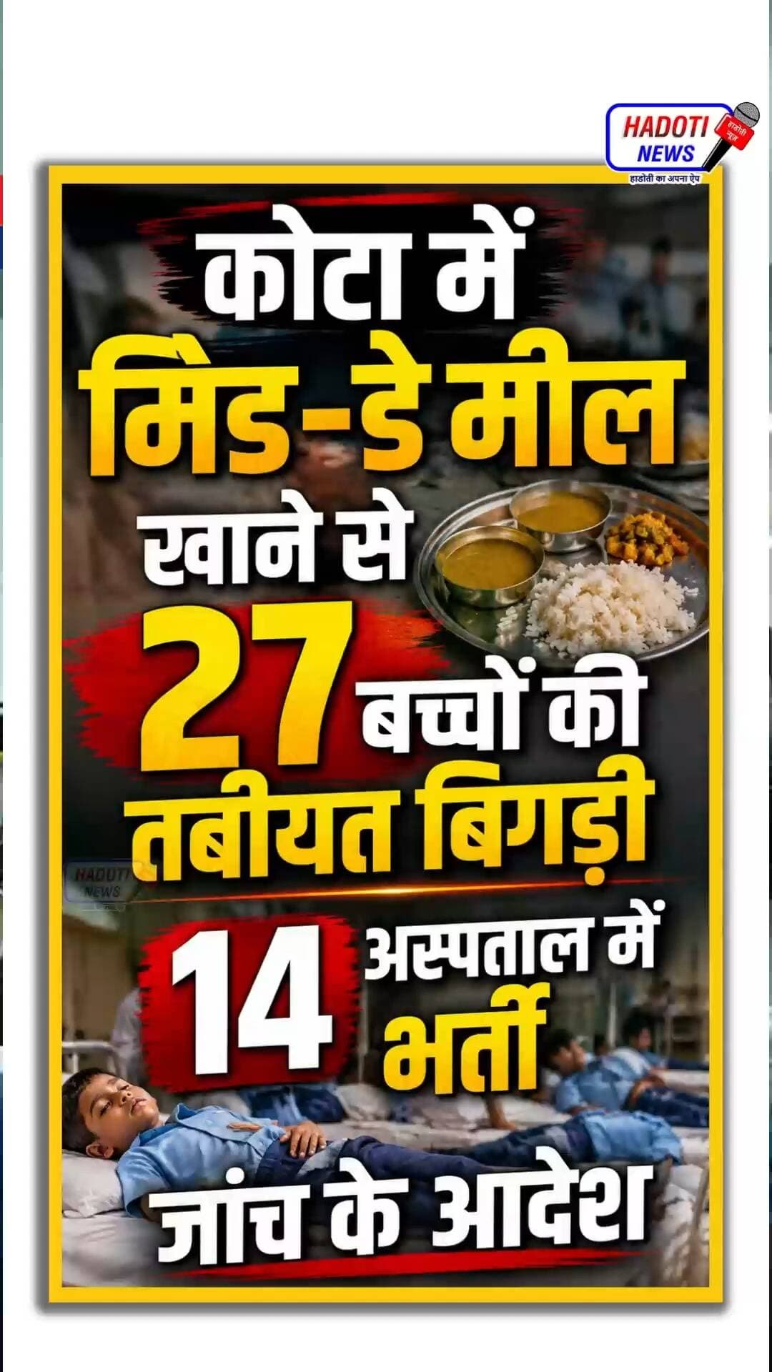 कोटा में मिड-डे मील खाने से 27 बच्चों की तबीयत बिगड़ी, 14 अस्पताल में भर्ती; जांच के आदेश