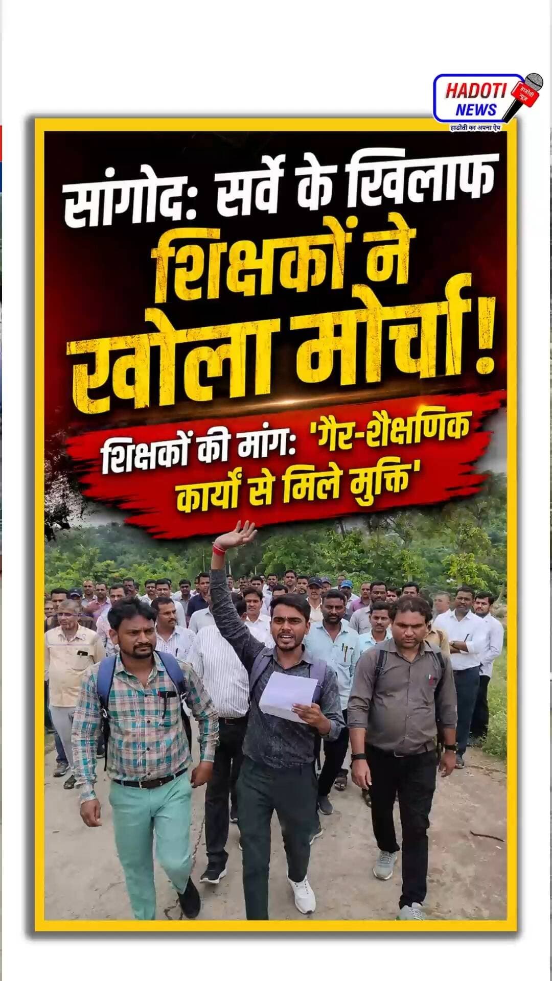 सांगोद सर्वे के खिलाफ शिक्षकों ने खोला मोर्चा!, शिक्षकों की मांग: 'गैर-शैक्षणिक कार्यों से मिले मुक्ति'