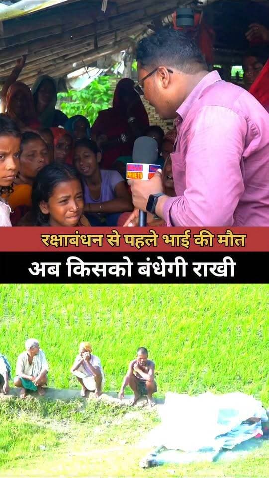 रक्षाबंधन से कुछ दिन पहले भाई की की मौत अब किसको बंधेगी राखी #bihar #biharprimetv