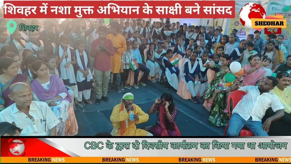 शिवहर में CBC द्वारा आयोजित नशामुक्त अभियान का समापन किया सांसद लवली आनंद
Khel Vibhag Sheohar Sheohar Police District Administration Sheohar Deoc Sheohar Dlsa Sheohar