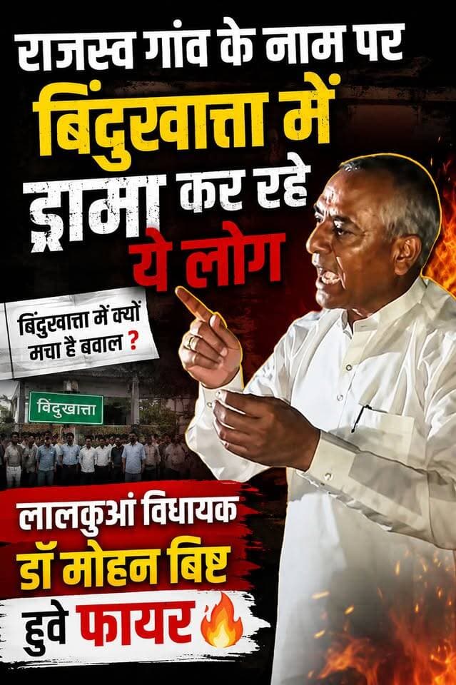 लालकुआं विधायक मोहन बिष्ट आक्रामक मूड में, बिंदुखत्ता राजस्व गांव मामले में खुलकर बोले, ड्रामा कर रहे यह लोग, कोई मजाक बना रहा है, कोई गाली दे रहा है, कह रहा है मेरे पैसे देने हैं, इसलिए जल भुन रहे हैं क्योंकि मैं काम करता हूं: डॉ मोहन बिष्ट।।