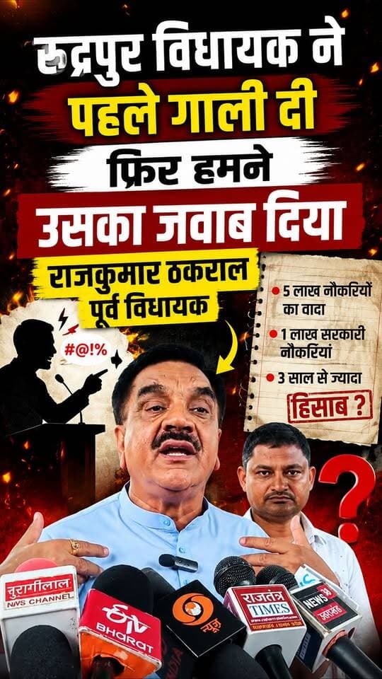 #रुद्रपुर SIR बैठक में हंगामे पर बोले #ठुकराल।। पहले विधायक ने गाली दी।।