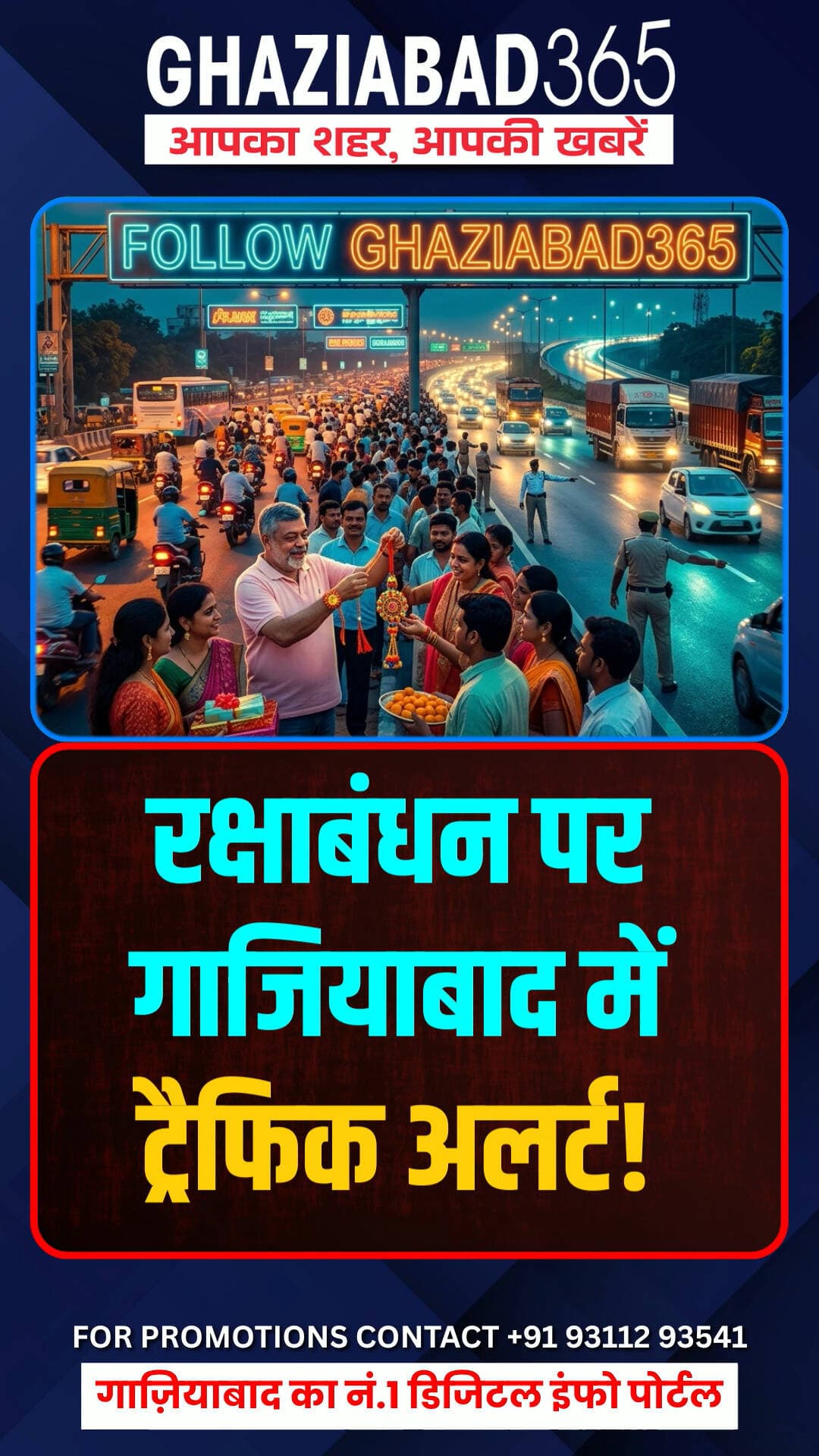 रक्षाबंधन पर NH-9 और DME पर ट्रैफिक डायवर्जन! 🚨 भारी वाहन बंद, यात्रा से पहले देखें पूरा रूट प्लान! 🚗⚠️
Rakshabandhan Traffic Diversion, Ghaziabad Traffic News, NH9 Heavy Vehicle Ban, DME Traffic Alert, Trigun Bisen DCP, Ghaziabad365, Traffic Route Update, Rakhi Traffic Plan, Delhi NCR Traffic Update, रक्षाबंधन ट्रैफिक डायवर्जन, गाजियाबाद ट्रैफिक अपडेट, एनएच 9 डायवर्जन, दिल्ली मेरठ एक्सप्रेसवे, रक्षाबंधन ट्रैफिक रूट