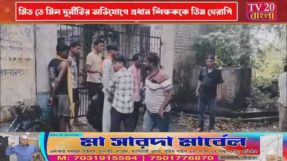 মিড ডে মিল থেকে শুরু করে স্কুল উন্নয়ন তহবিলের টাকা আত্মসাতের অভিযোগে প্রধান শিক্ষককে স্কুলের বাইরে বের করে ডিম থেরাপি, মাখানো হল গোবরও