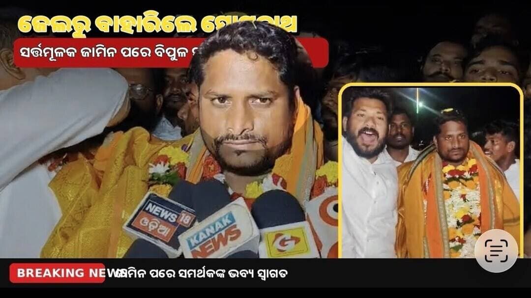 ଜେଲରୁ ବାହାରିଲେ ସୋମନାଥ:ସର୍ତ୍ତମୂଳକ ଜାମିନ ପରେ ବିପୁଳ ସ୍ୱାଗତ