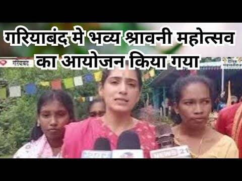 Gariyaband |गरियाबंद मे भव्य श्रावनी महोत्सव का आयोजन किया गया | #gariyaband #chhattisgarh