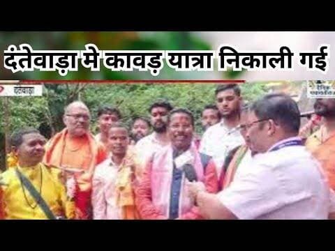 Dantewada kawad yatra |दंतेवाड़ा मे कावड़ यात्रा निकाली गई | #chhatisgrah #dantewada