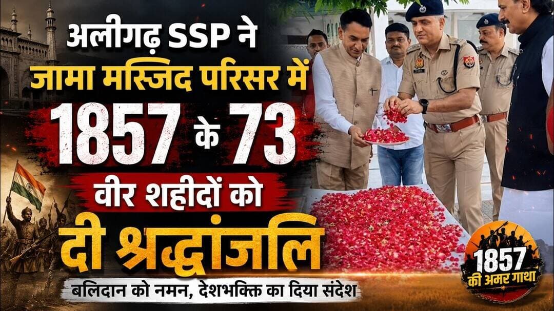 AT News #अलीगढ़ #SSP ने जामा मस्जिद परिसर में 1857 के 73 वीर #शहीदों को दी #श्रद्धांजलि #letest