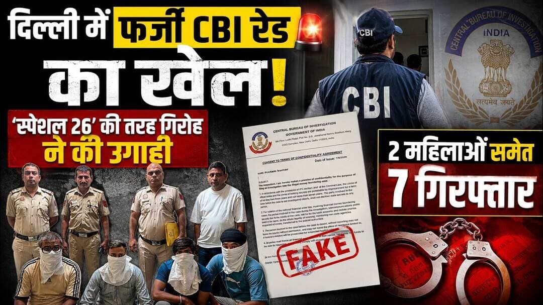 दिल्ली में फर्जी CBI रेड का खेल! ‘स्पेशल 26’ की तर्ज पर गिरोह ने की उगाही, 2 महिलाओं समेत 7 गिरफ्तार