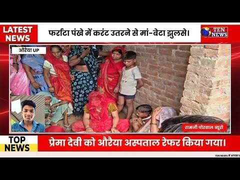 फर्राटा पंखे में करंट उतरने से मां बेटा झुलसे, बेटे की मौत, मां गम्भीर घायल #uppcl